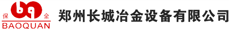 鄭州長城冶金設(shè)備有限公司